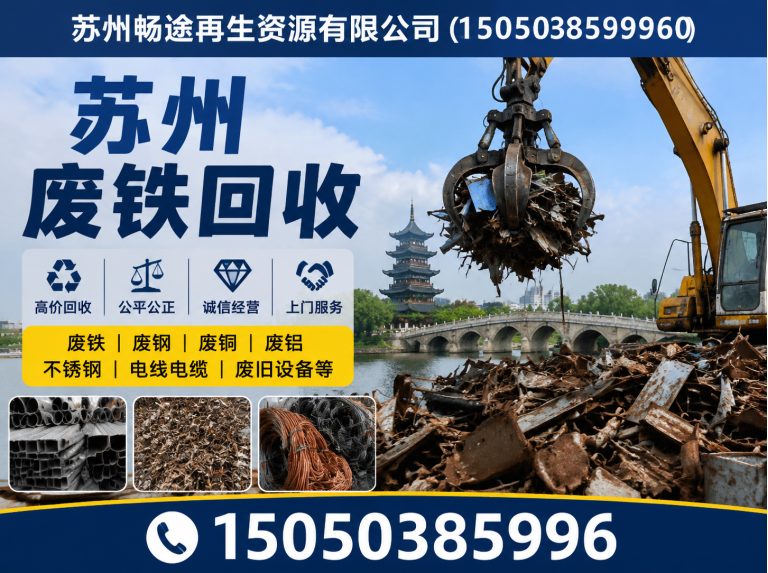 吴江区苏州废旧金属回收展示图